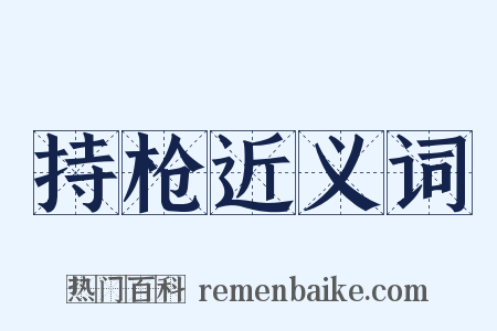 持枪近义词是什么意思的图片